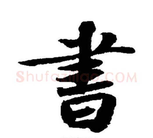 书字苏轼毛笔行书书法写法,摘自苏轼毛笔行书书法作品