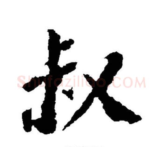 叔字苏轼毛笔行书书法写法,摘自苏轼毛笔行书书法作品