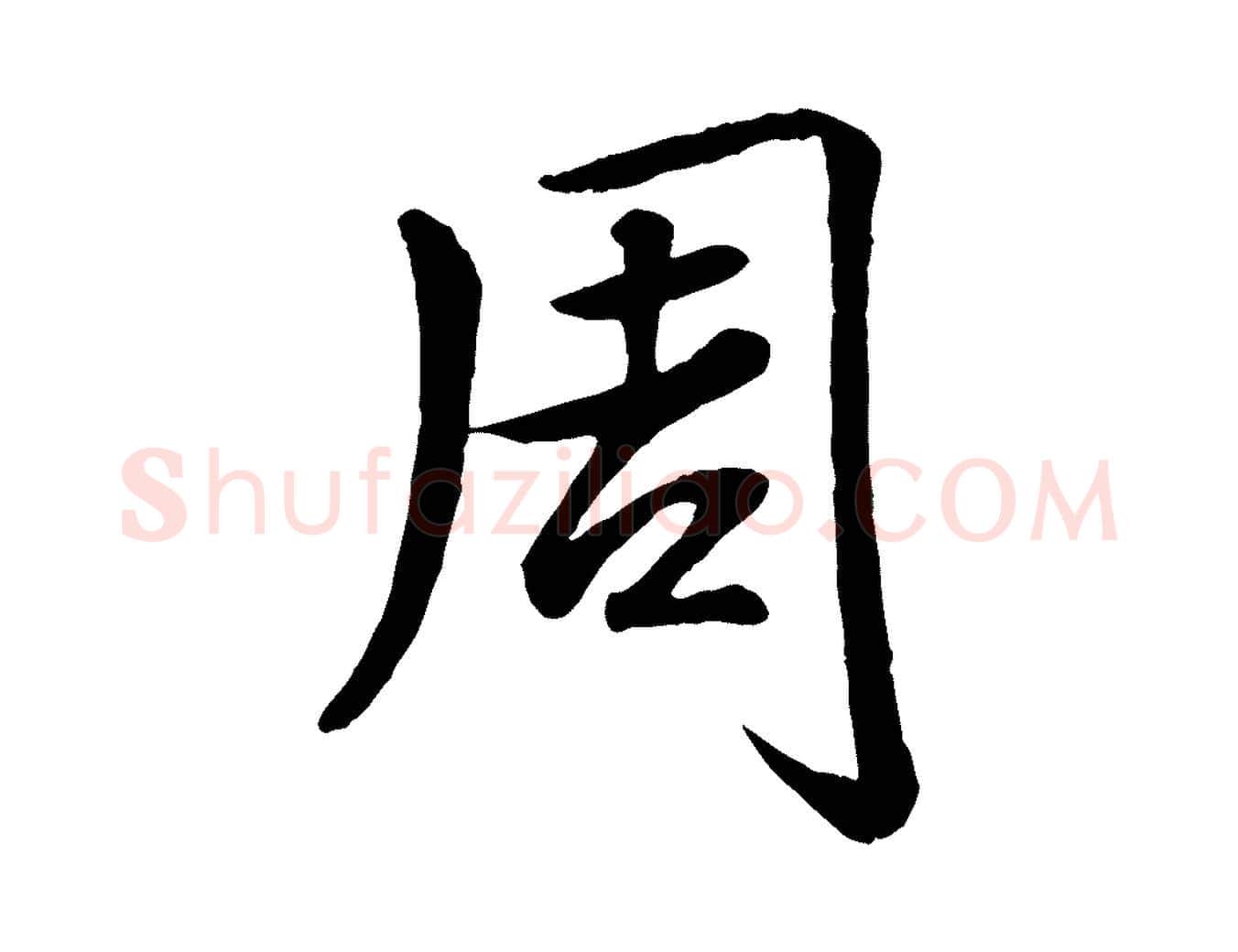 周毛笔行书写法,摘自清代高宗跋自书告身帖