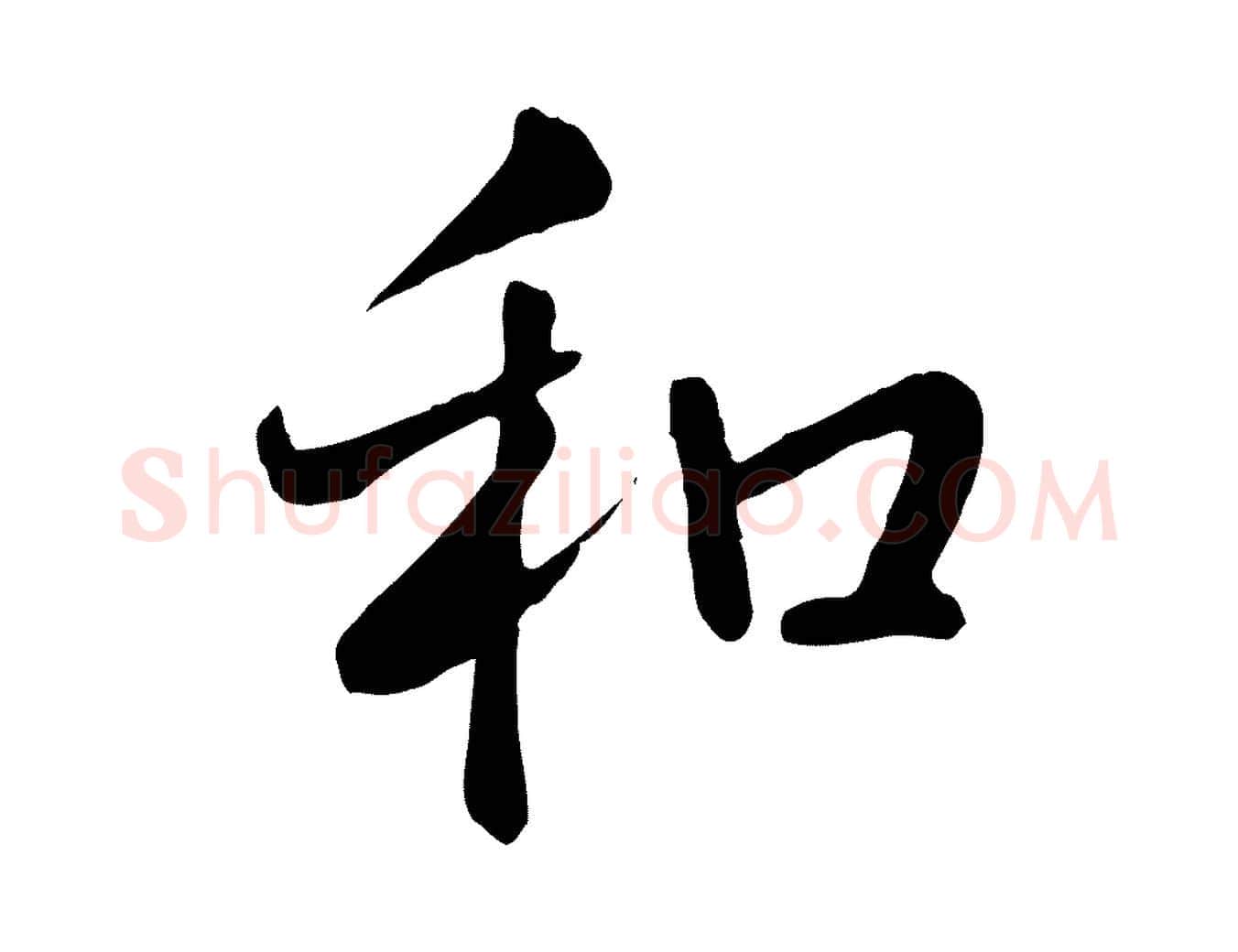 和毛笔行书写法,摘自清代高宗跋自书告身帖