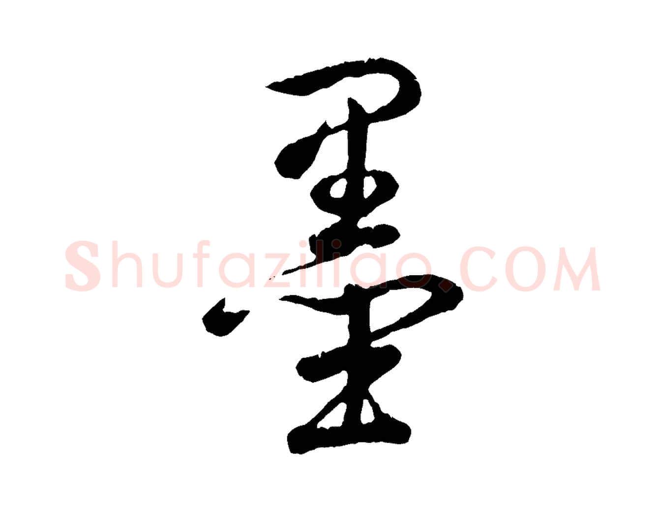 墨毛笔行书写法,摘自清代高宗跋自书告身帖
