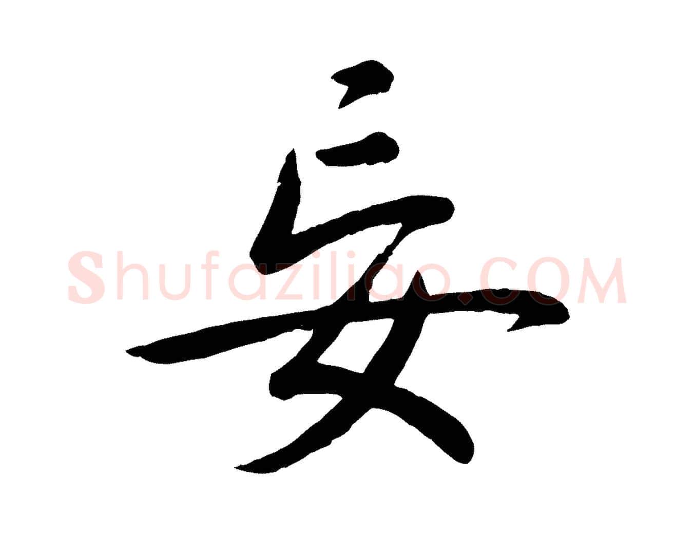 妄毛笔行书写法,摘自清代高宗跋自书告身帖
