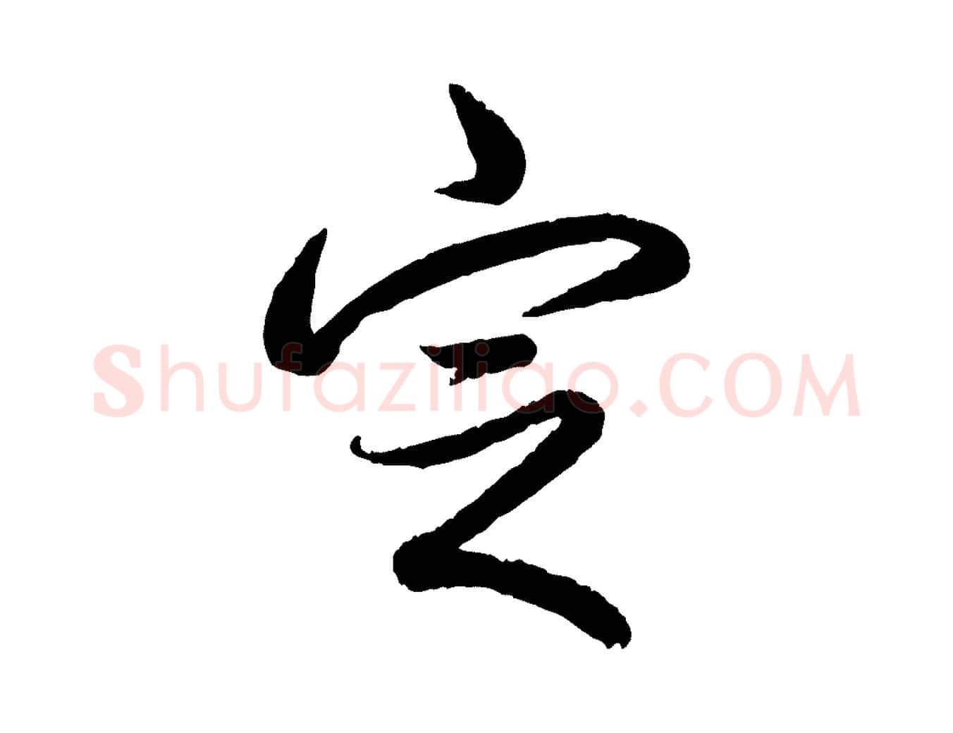 定毛笔行书写法,摘自清代高宗跋自书告身帖