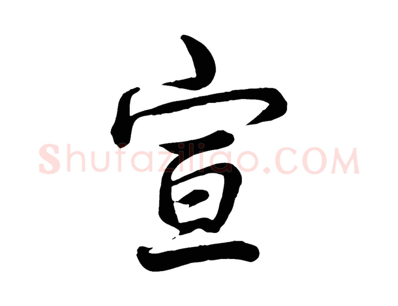 宣毛笔行书写法,摘自清代高宗跋自书告身帖