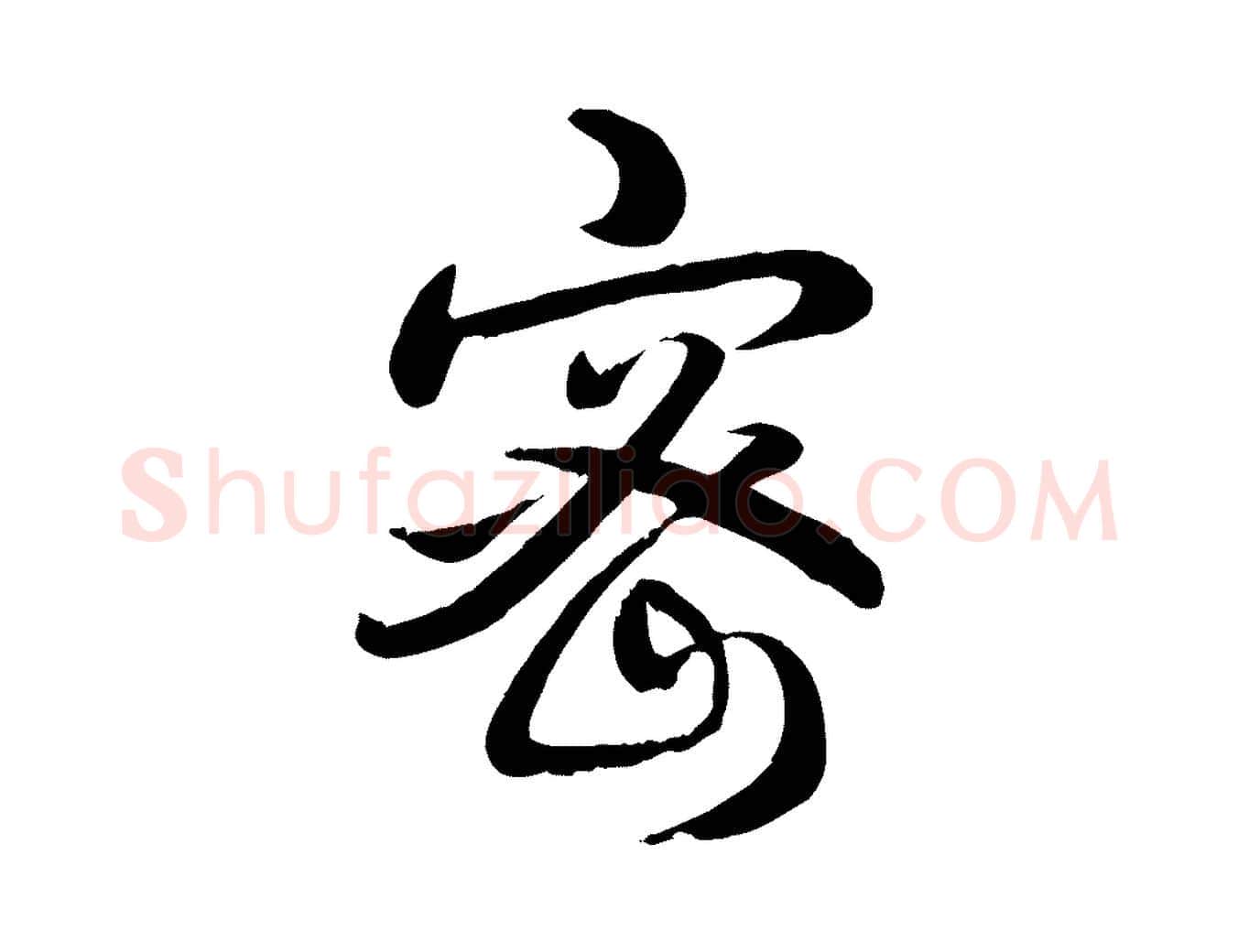 密毛笔行书写法,摘自清代高宗跋自书告身帖