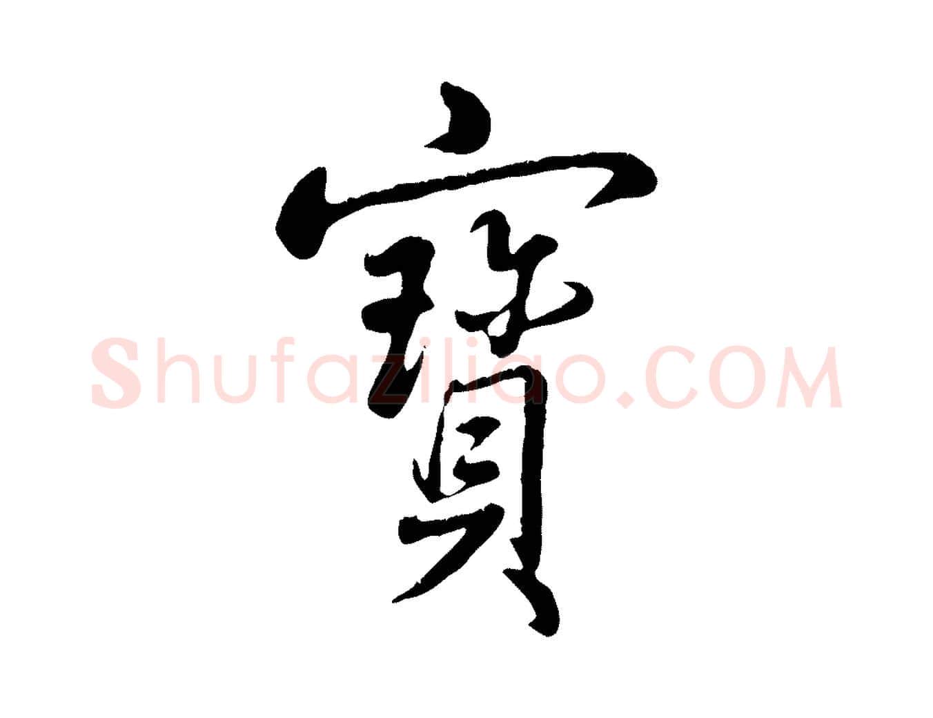 寶毛笔行书写法,摘自清代高宗跋自书告身帖