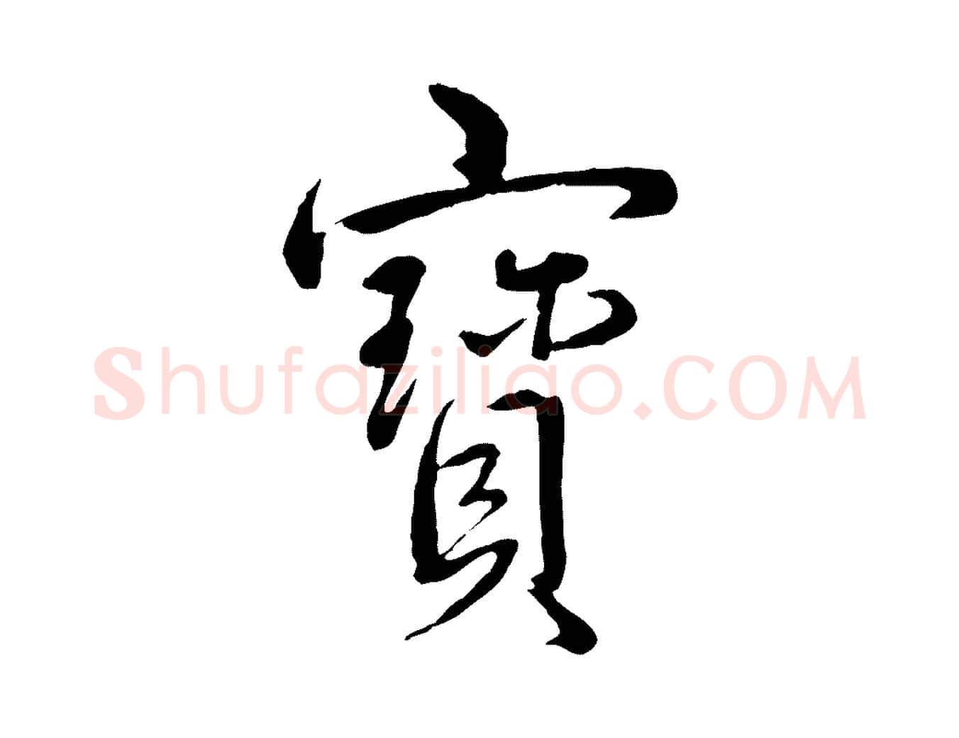 寶毛笔行书写法,摘自清代高宗跋自书告身帖