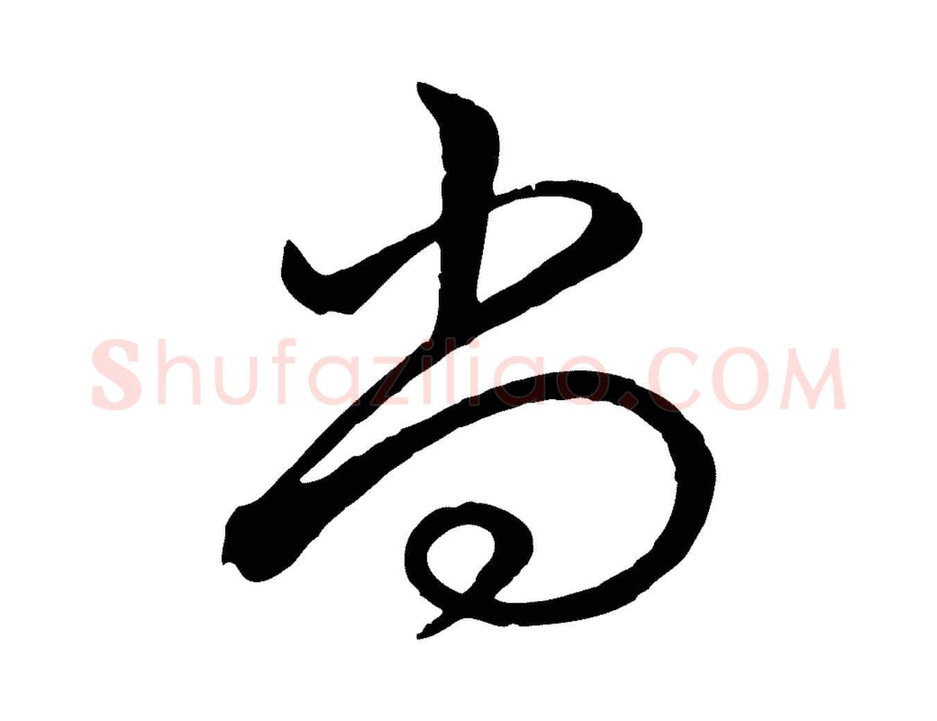 尚毛笔行书写法,摘自清代高宗跋自书告身帖