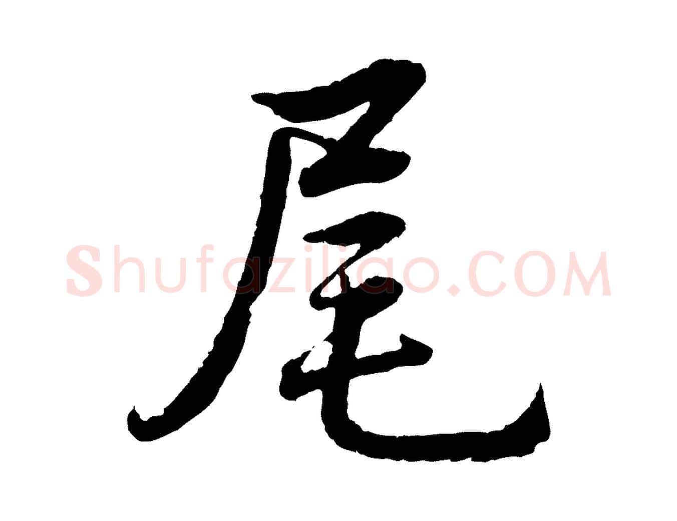 尾毛笔行书写法,摘自清代高宗跋自书告身帖