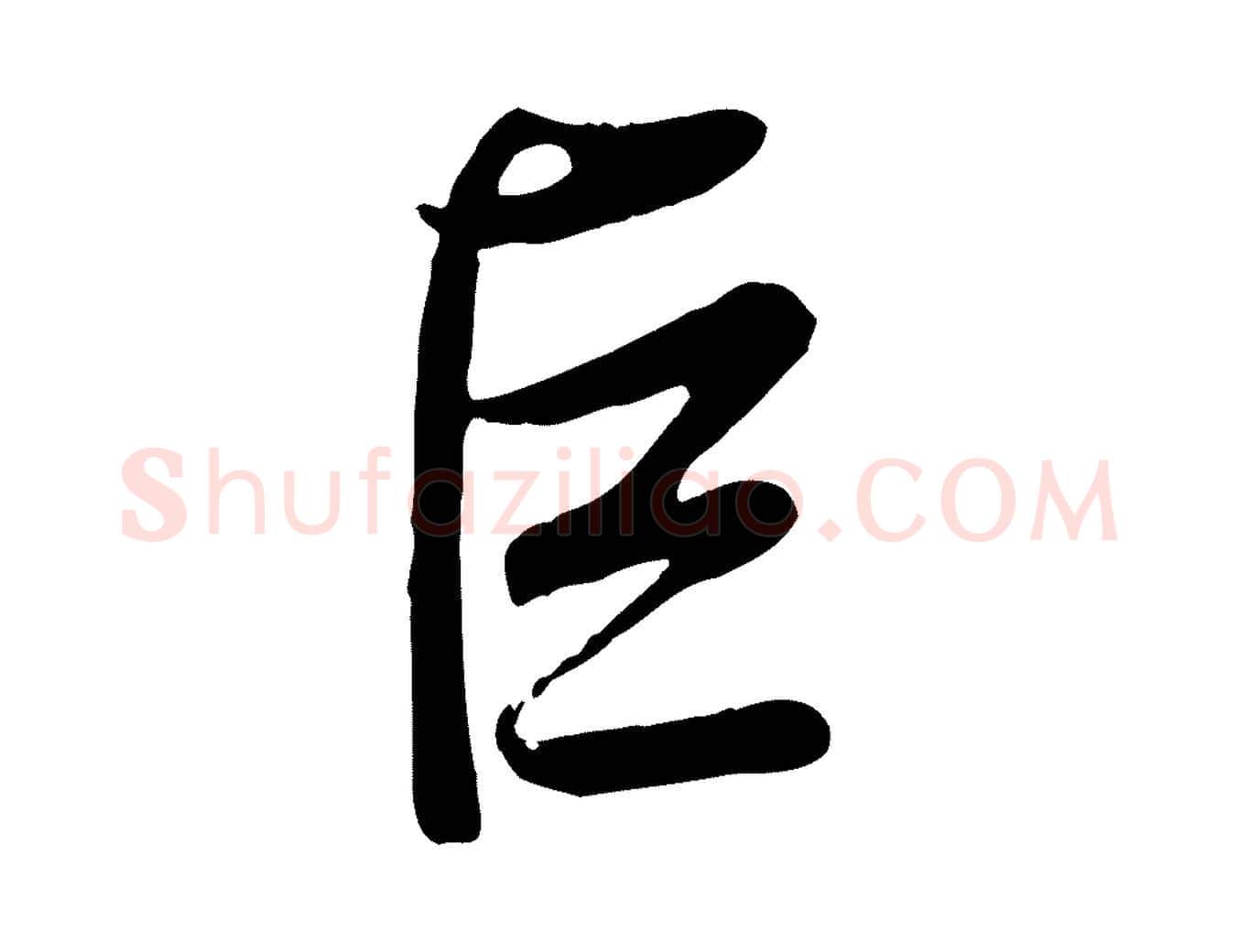 巨毛笔行书写法,摘自清代高宗跋自书告身帖