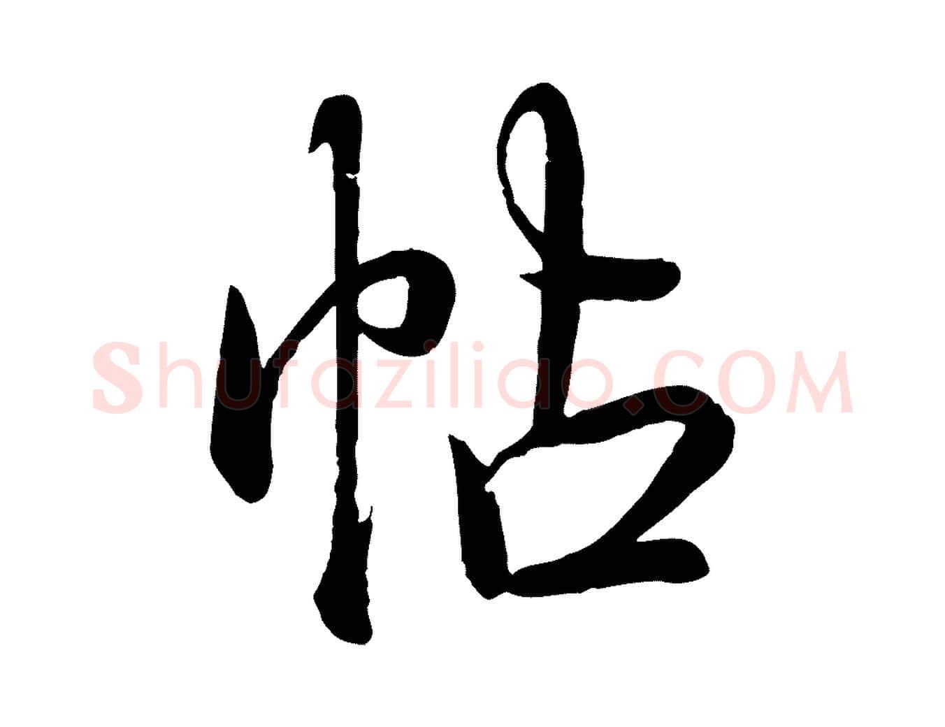 帖毛笔行书写法,摘自清代高宗跋自书告身帖