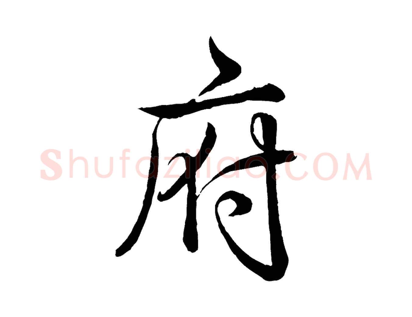 府毛笔行书写法,摘自清代高宗跋自书告身帖