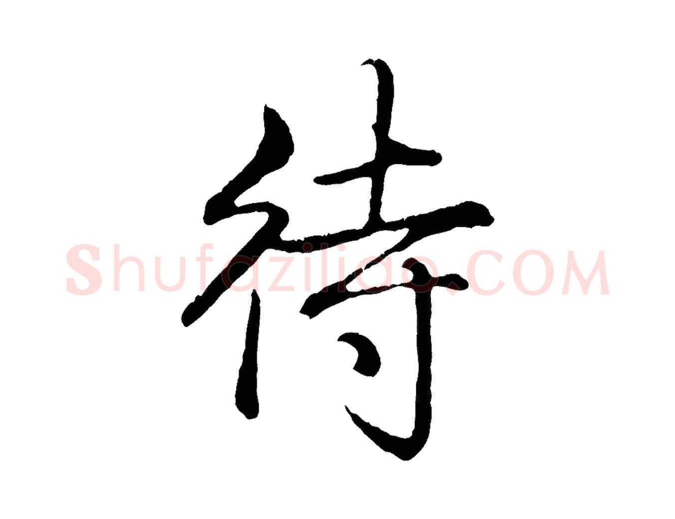 待毛笔行书写法,摘自清代高宗跋自书告身帖