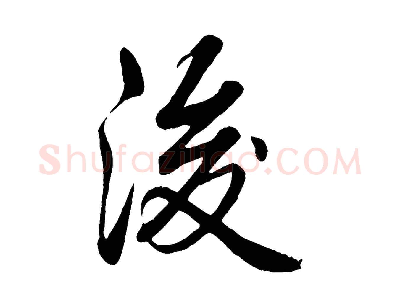後毛笔行书写法,摘自清代高宗跋自书告身帖