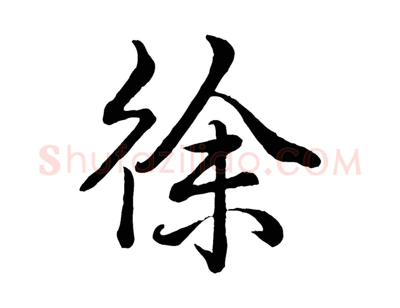 徐毛笔行书写法,摘自清代高宗跋自书告身帖