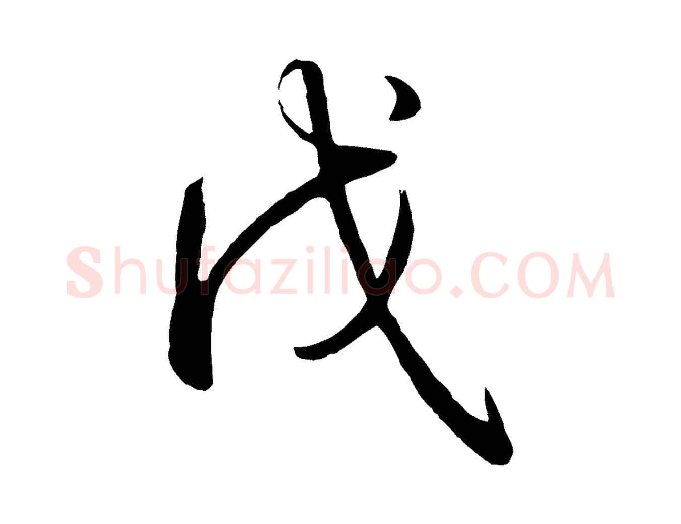 戊毛笔行书写法,摘自清代高宗跋自书告身帖