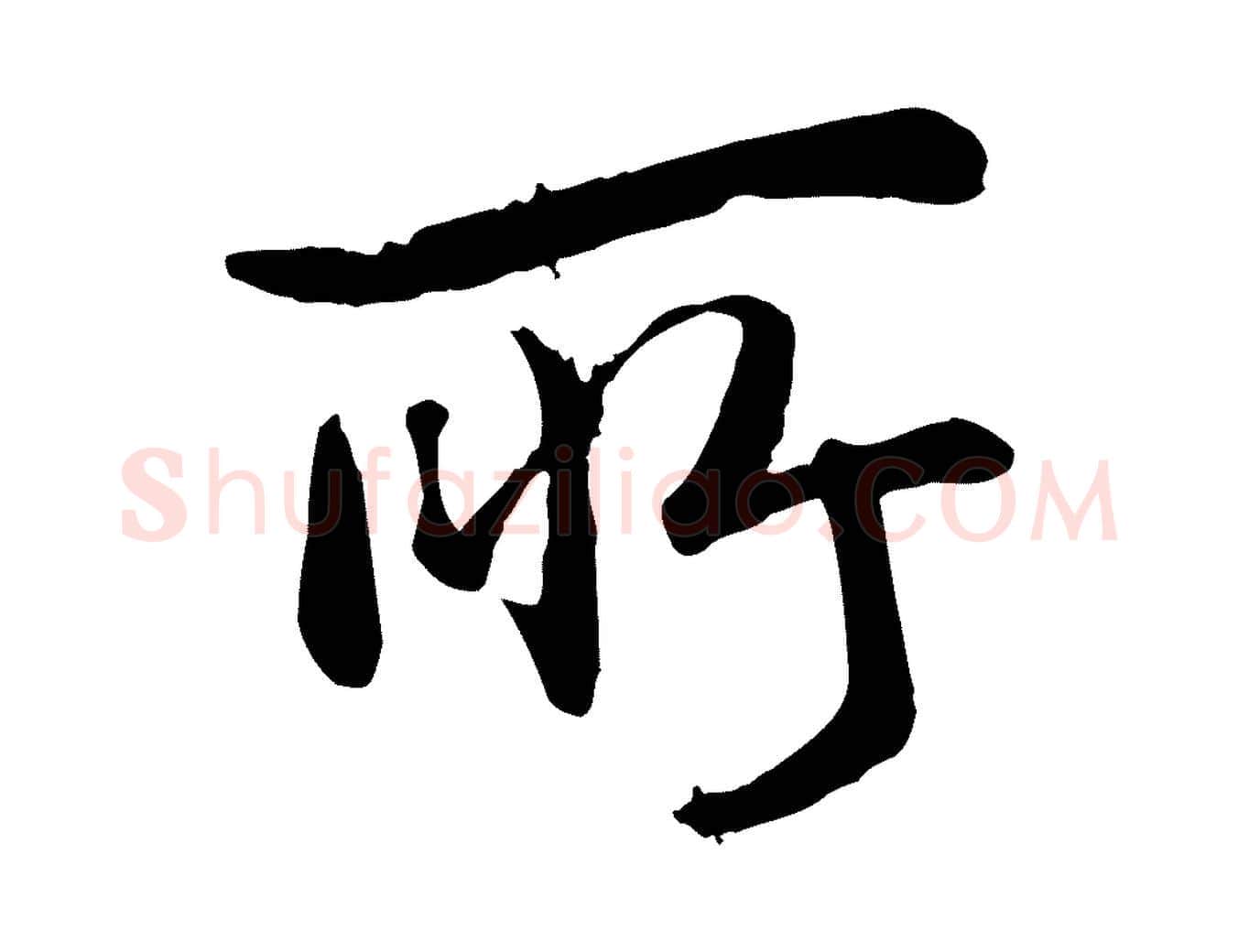 所毛笔行书写法,摘自清代高宗跋自书告身帖