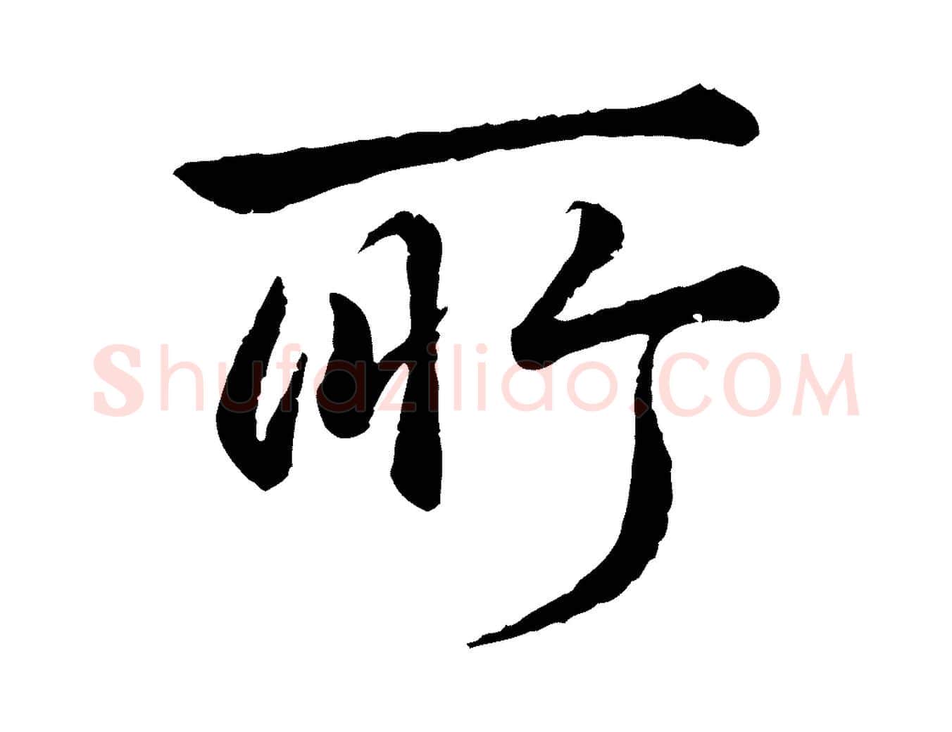所毛笔行书写法,摘自清代高宗跋自书告身帖
