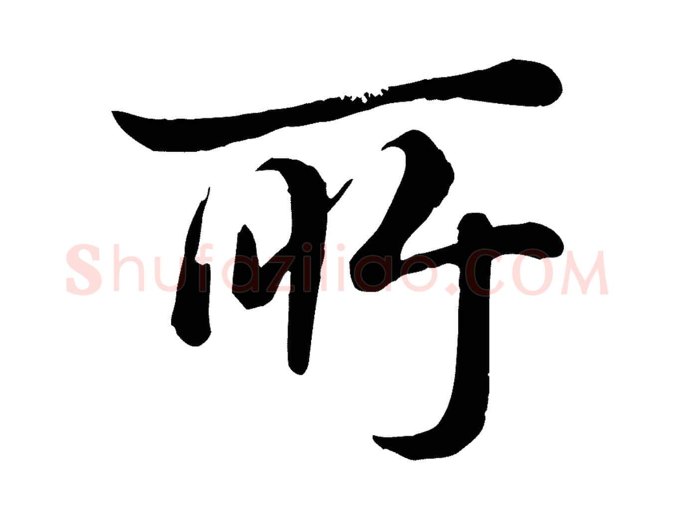 所毛笔行书写法,摘自清代高宗跋自书告身帖