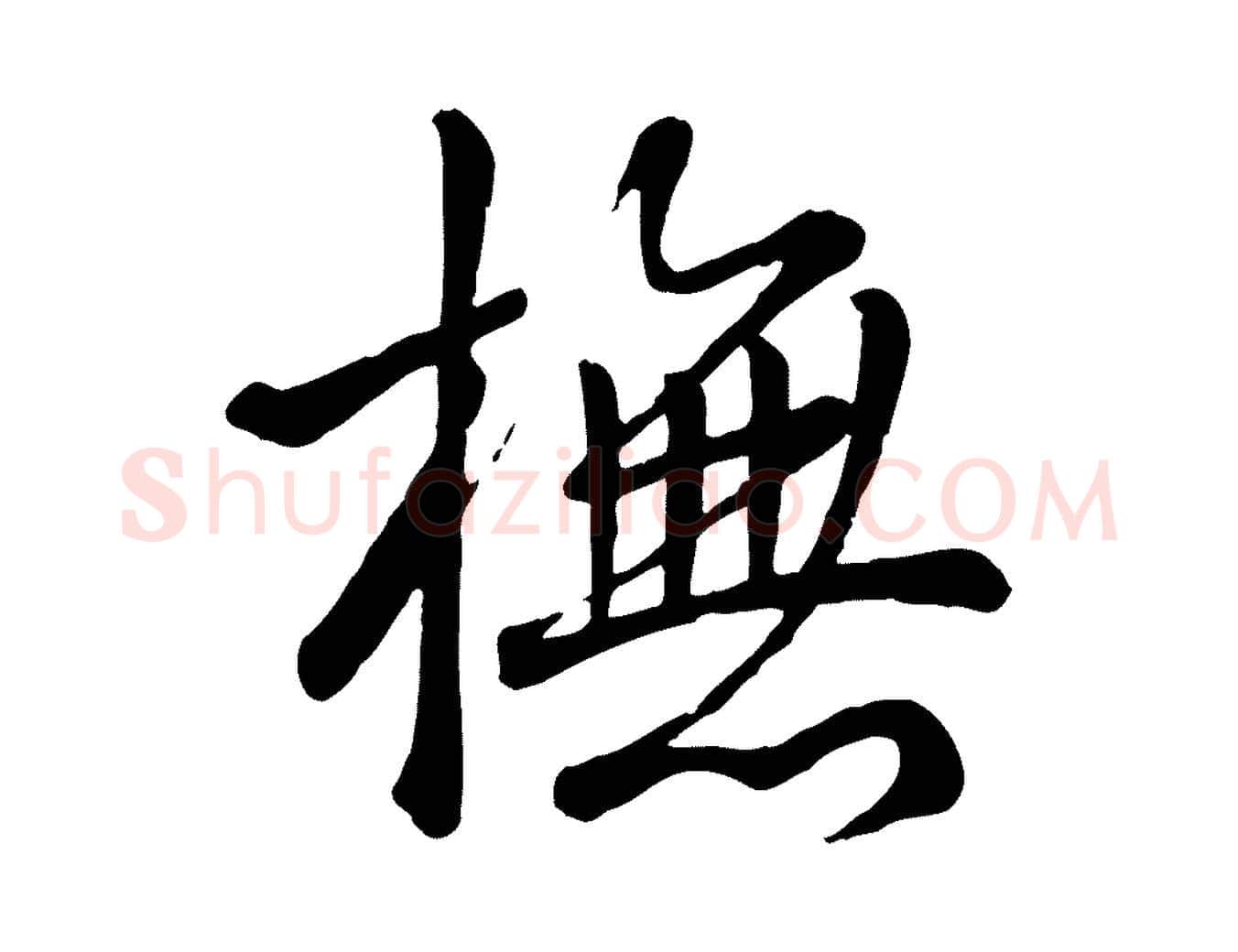 撫毛笔行书写法,摘自清代高宗跋自书告身帖