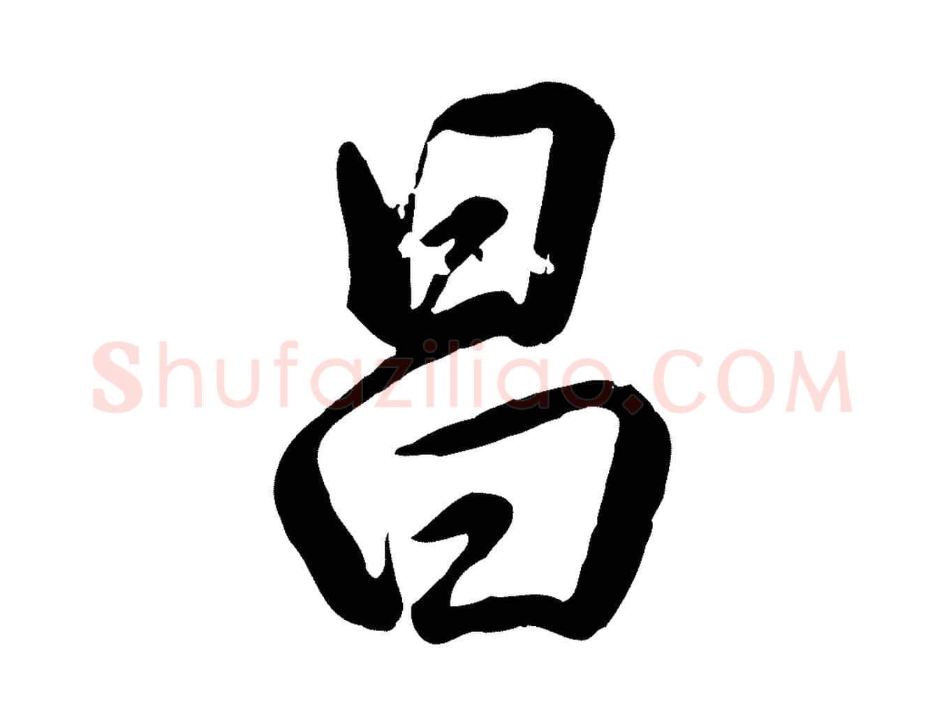 昌毛笔行书写法,摘自清代高宗跋自书告身帖