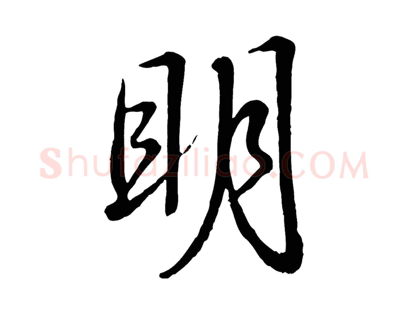 明毛笔行书写法,摘自清代高宗跋自书告身帖