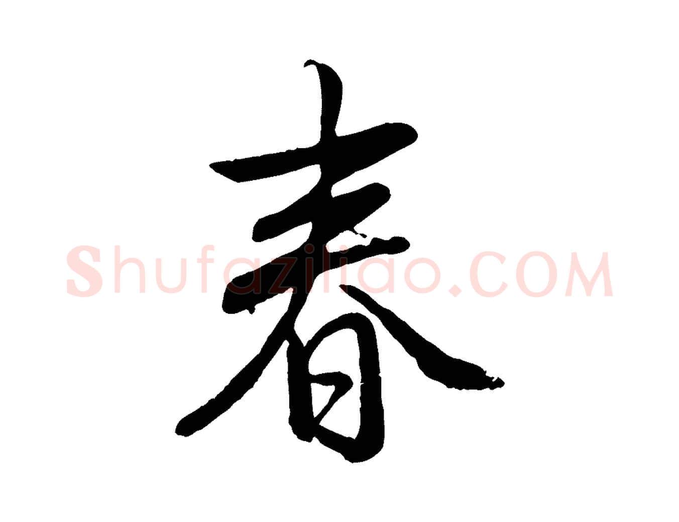 春毛笔行书写法,摘自清代高宗跋自书告身帖