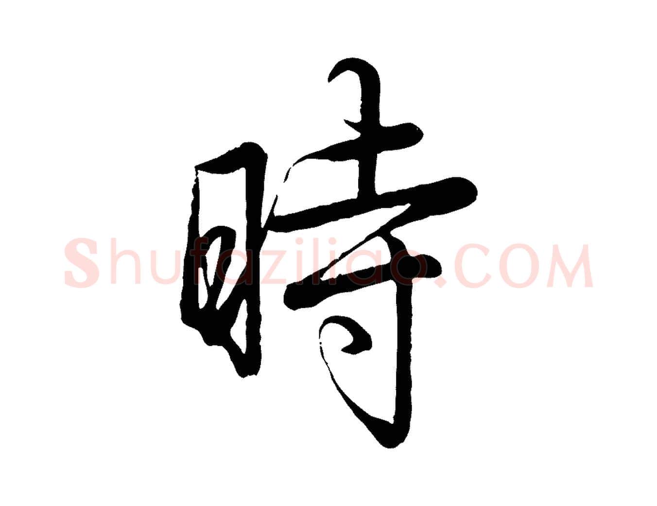 時毛笔行书写法,摘自清代高宗跋自书告身帖