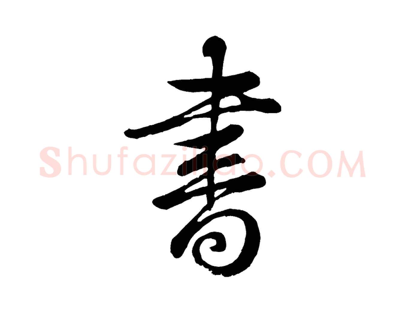 書毛笔行书写法,摘自清代高宗跋自书告身帖