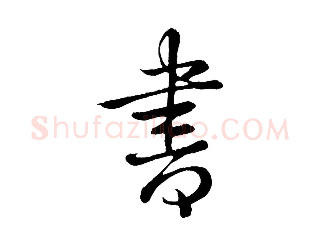 書毛笔行书写法,摘自清代高宗跋自书告身帖
