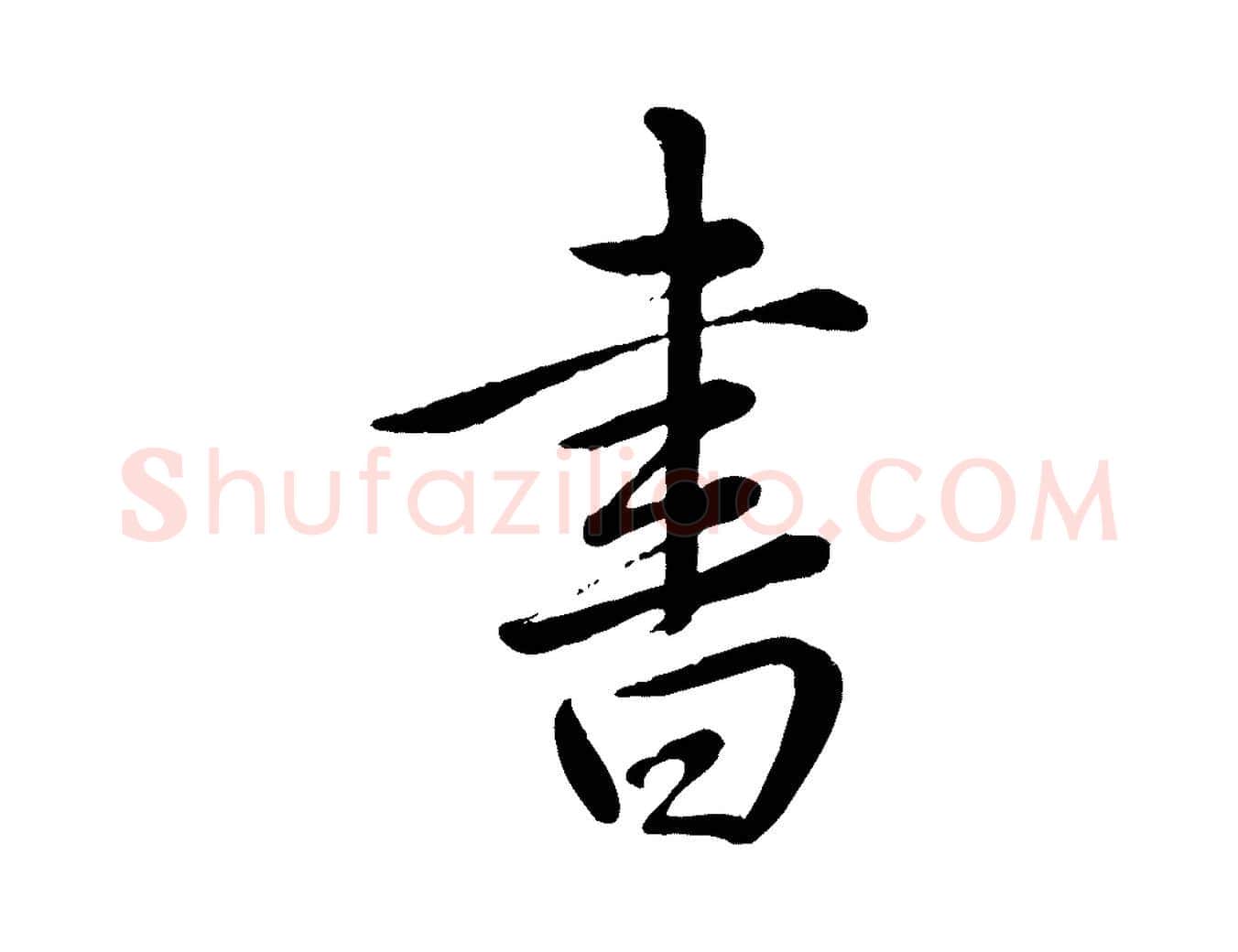 書毛笔行书写法,摘自清代高宗跋自书告身帖