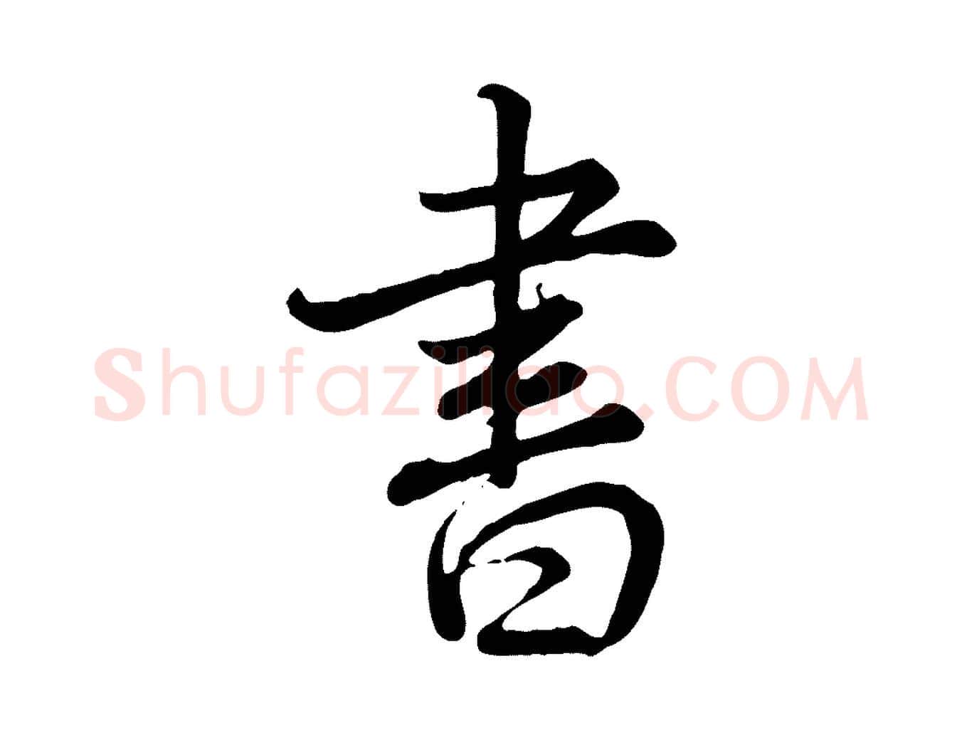 書毛笔行书写法,摘自清代高宗跋自书告身帖