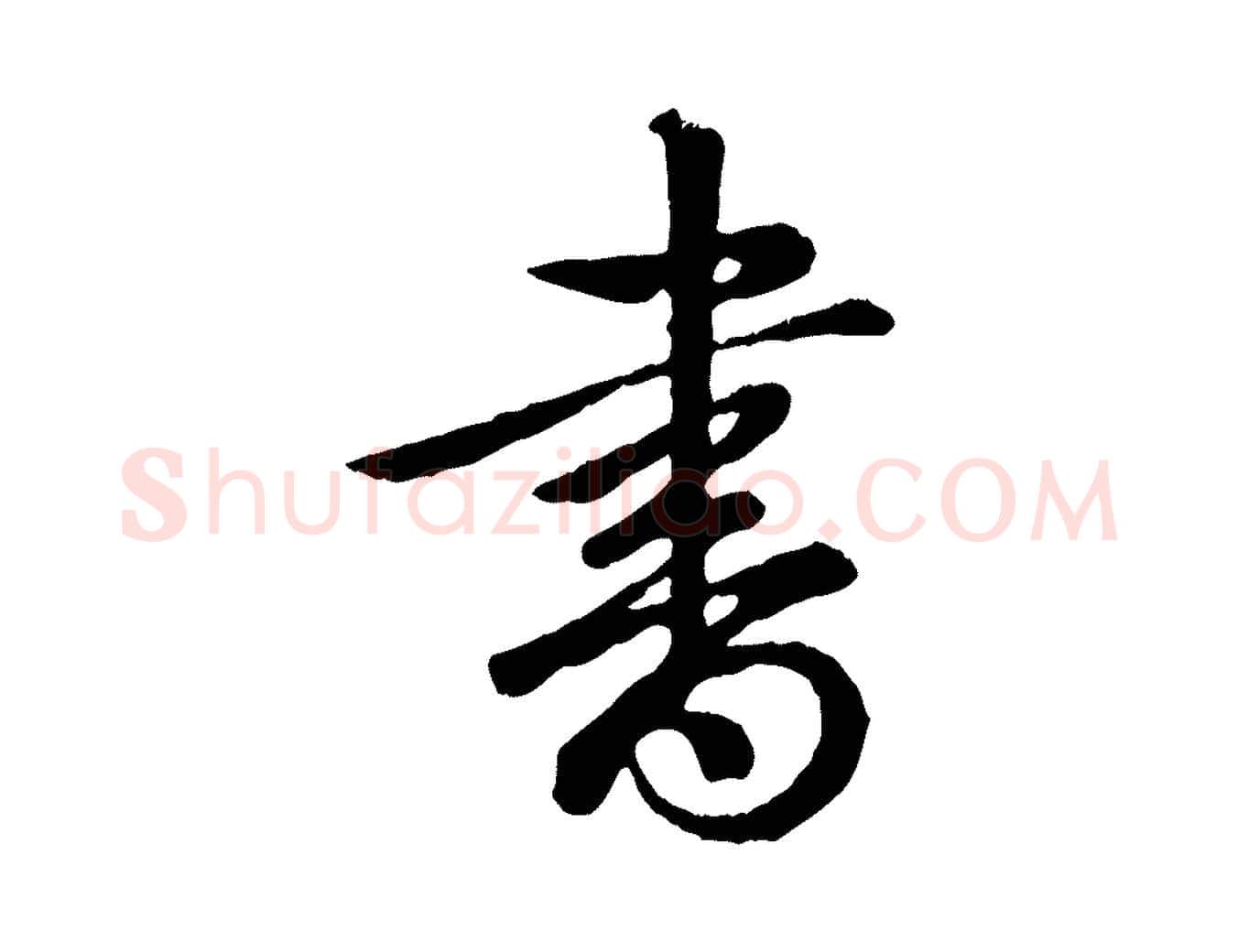 書毛笔行书写法,摘自清代高宗跋自书告身帖