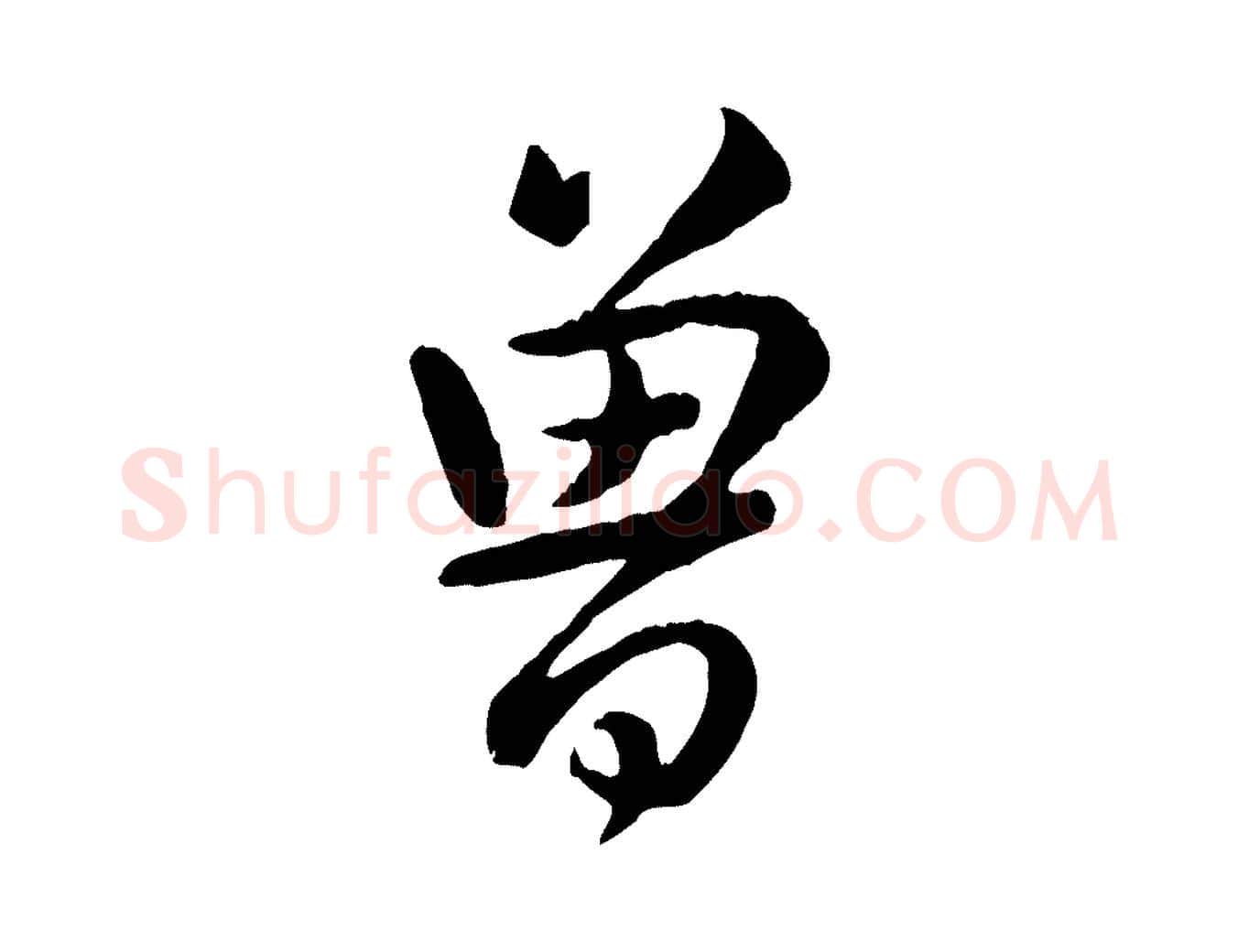 曾毛笔行书写法,摘自清代高宗跋自书告身帖