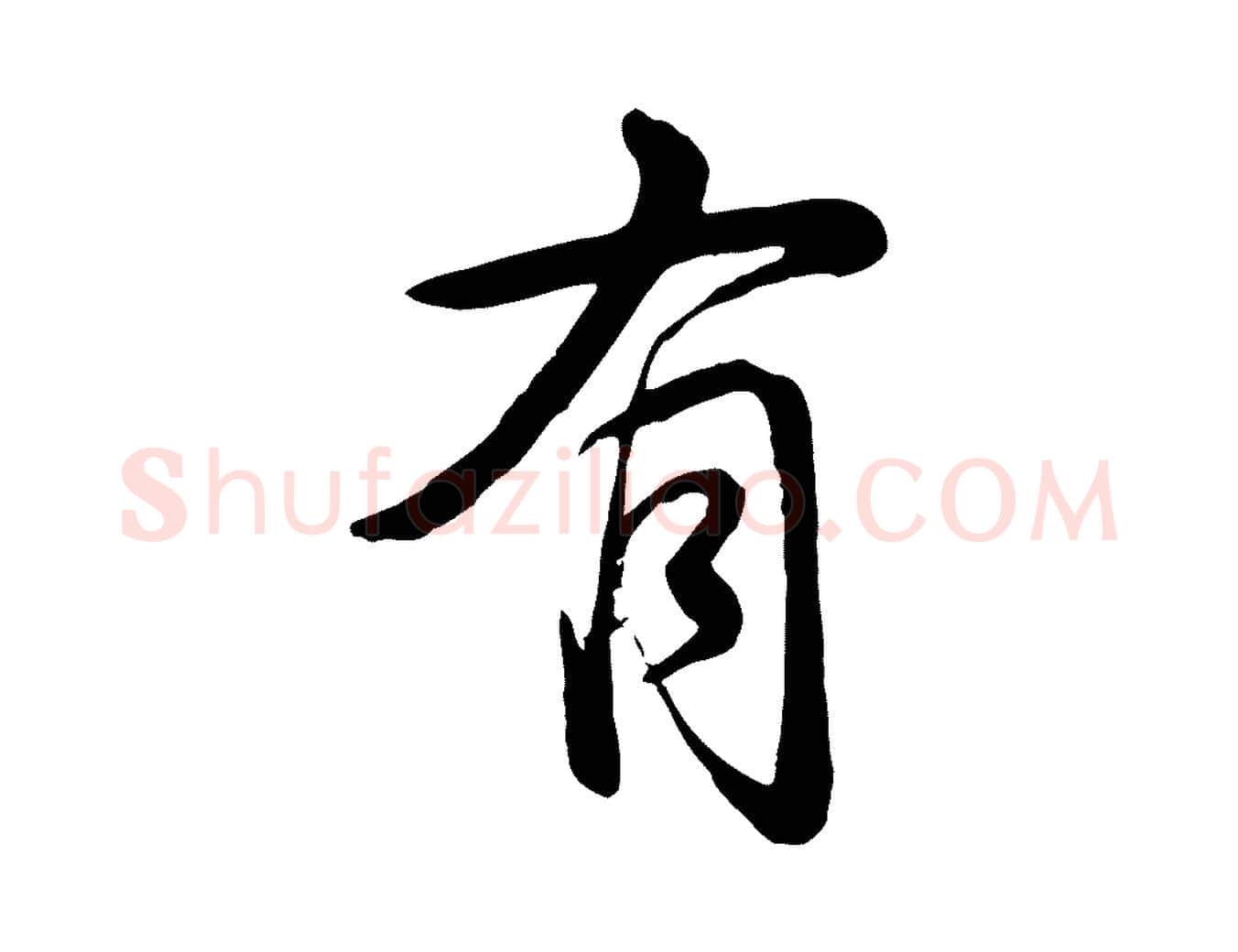 有毛笔行书写法,摘自清代高宗跋自书告身帖