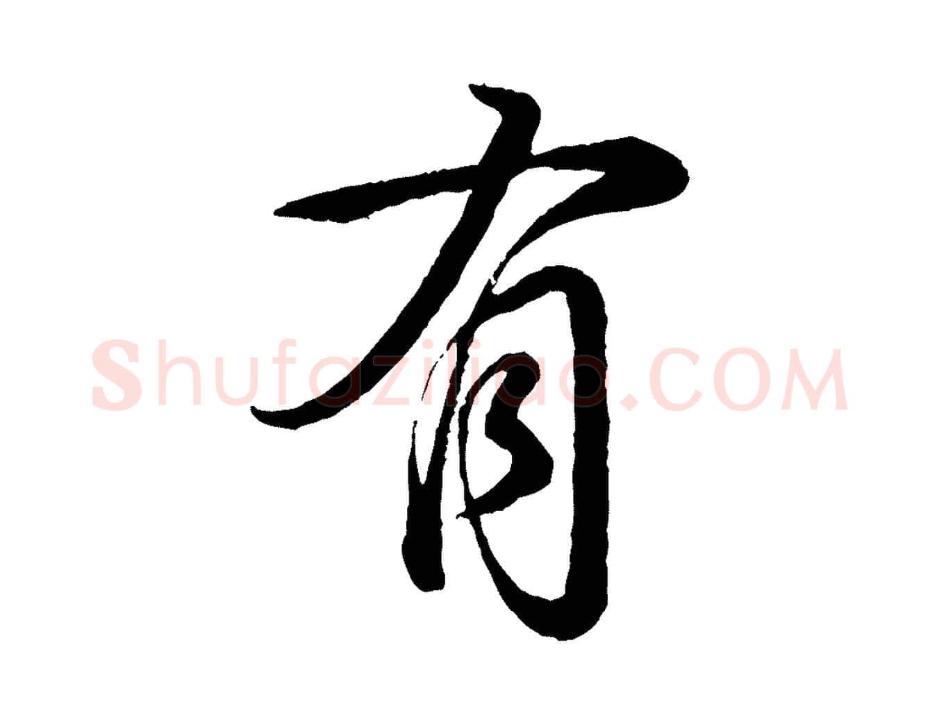 有毛笔行书写法,摘自清代高宗跋自书告身帖