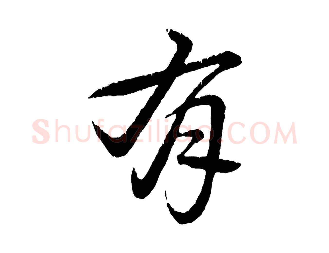 有毛笔行书写法,摘自清代高宗跋自书告身帖