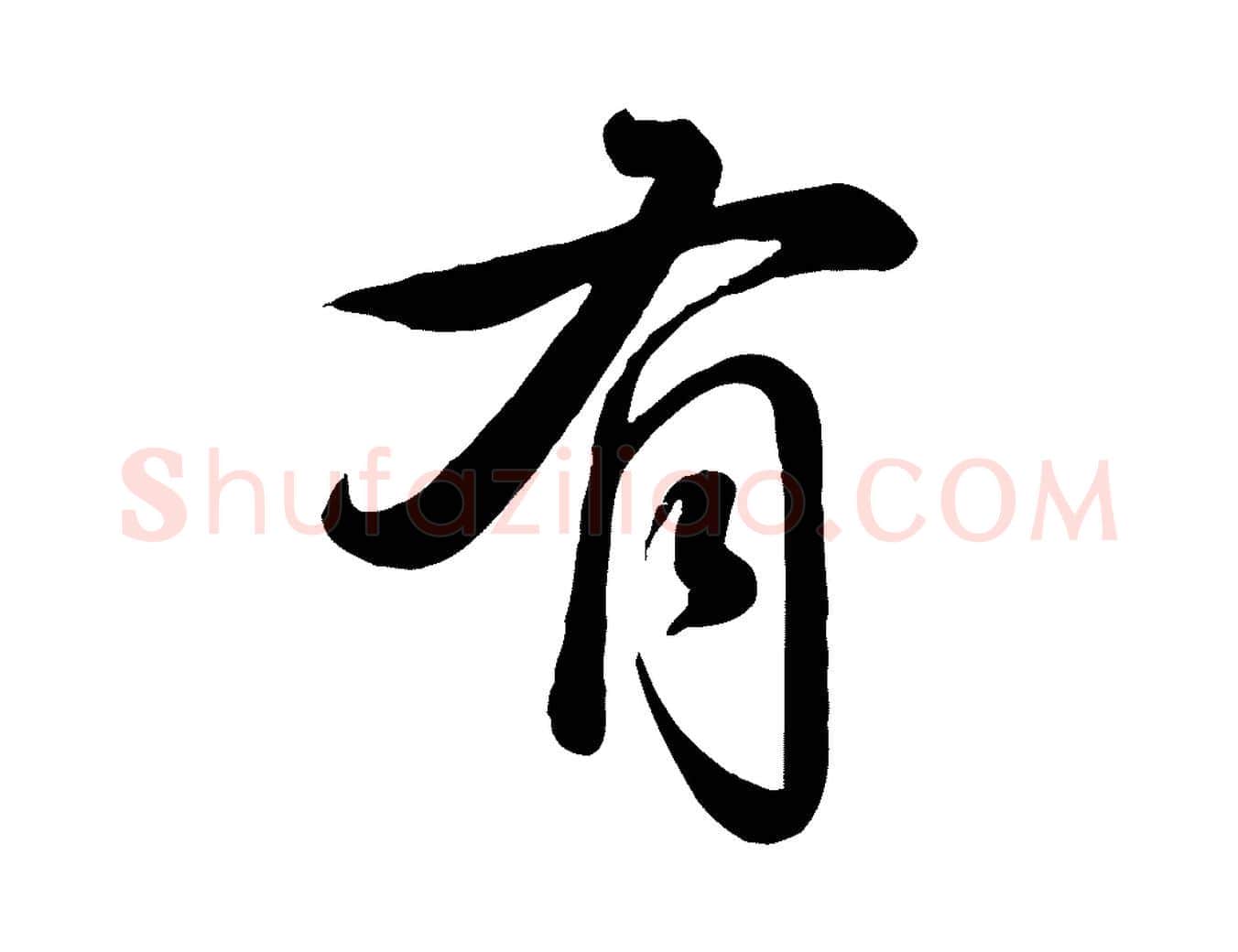 有毛笔行书写法,摘自清代高宗跋自书告身帖