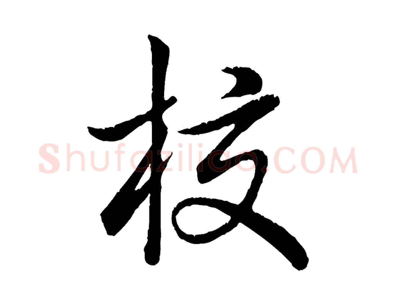 校毛笔行书写法,摘自清代高宗跋自书告身帖
