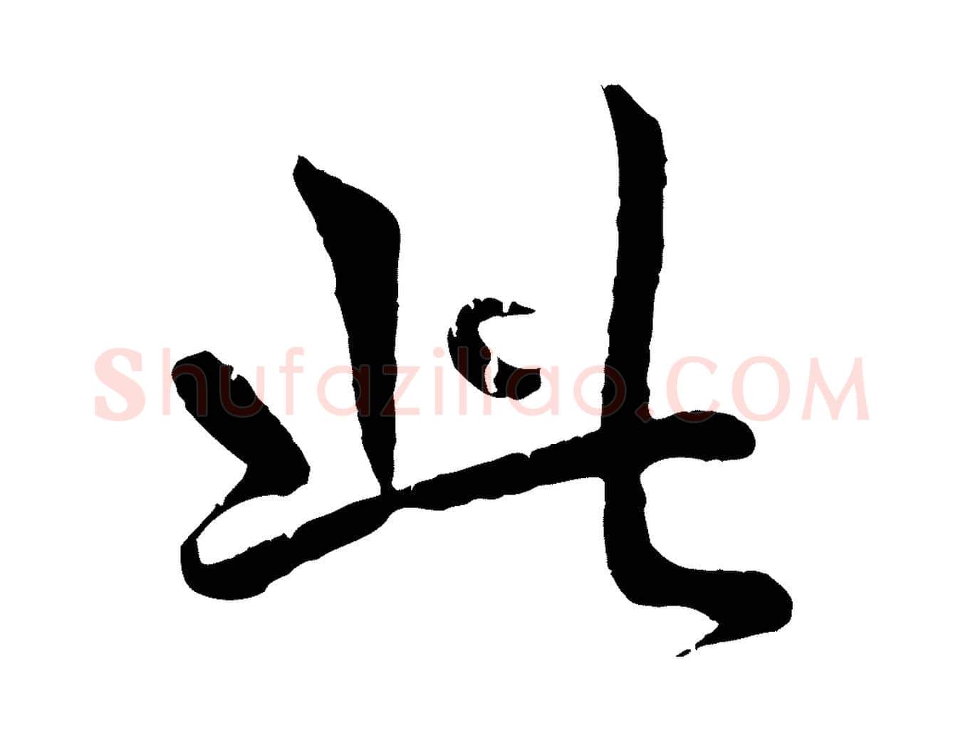 此毛笔行书写法,摘自清代高宗跋自书告身帖