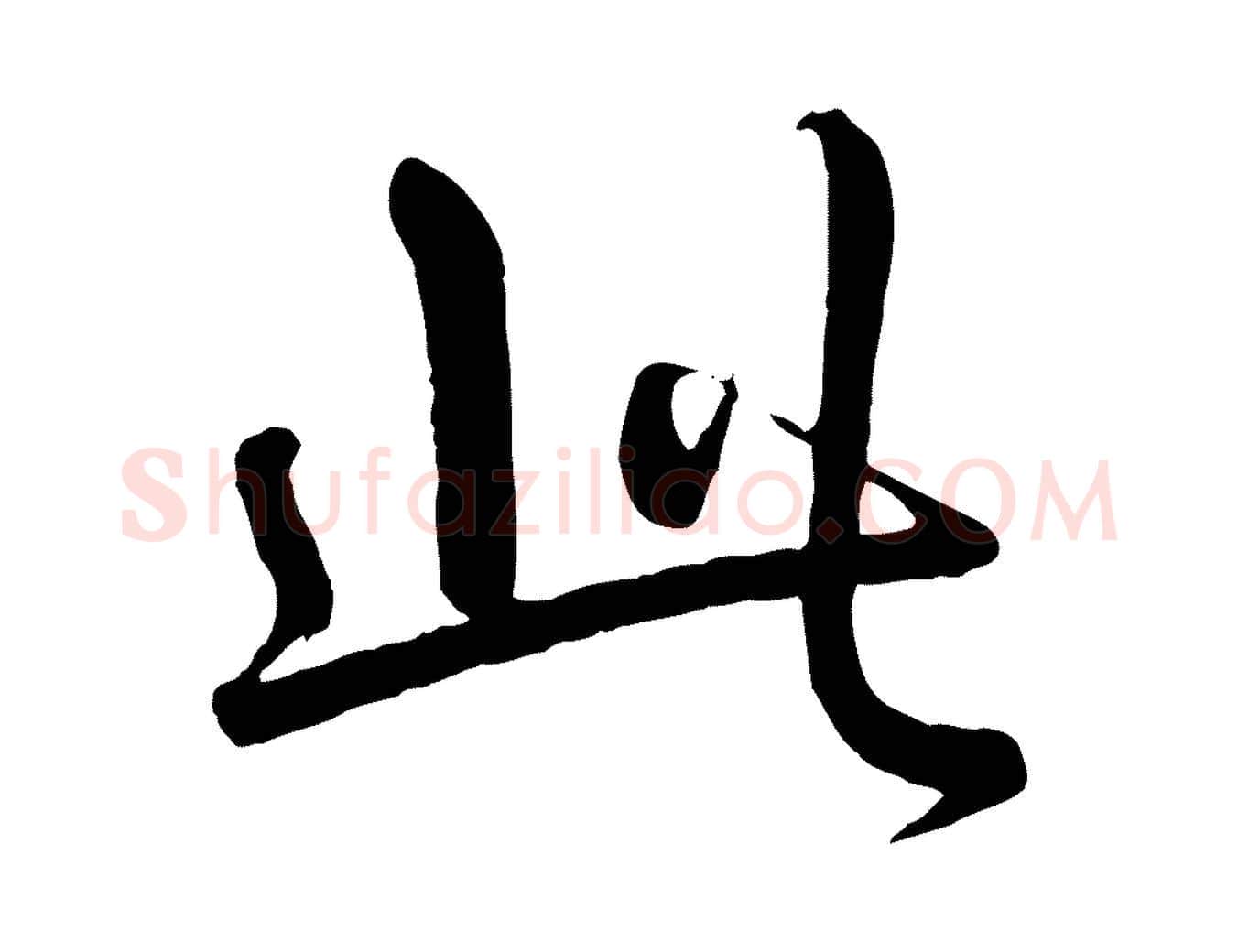 此毛笔行书写法,摘自清代高宗跋自书告身帖