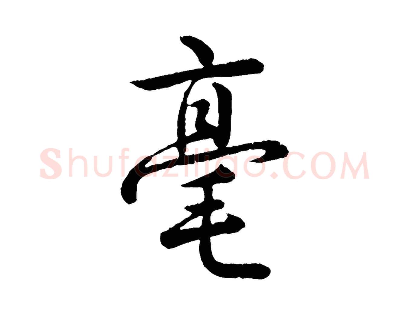 毫毛笔行书写法,摘自清代高宗跋自书告身帖
