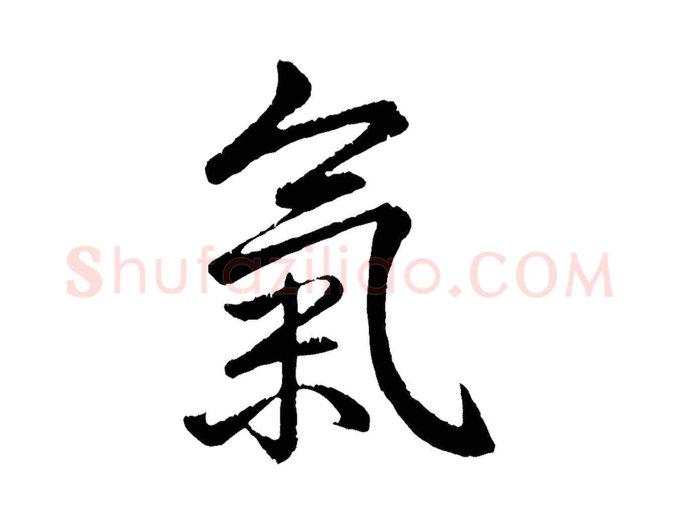 氣毛笔行书写法,摘自清代高宗跋自书告身帖