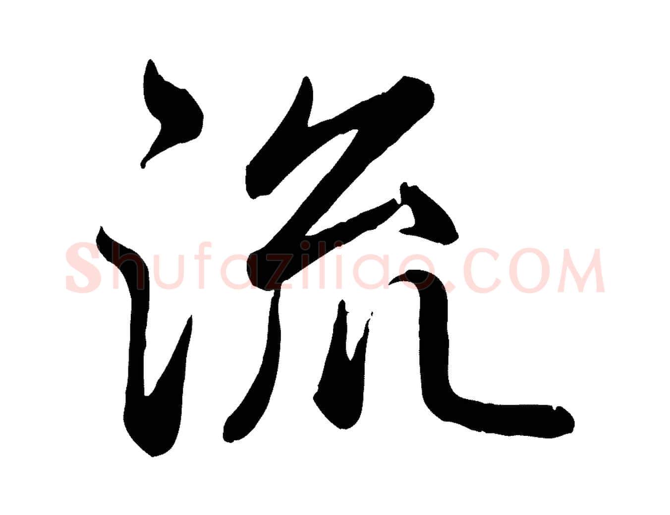 流毛笔行书写法,摘自清代高宗跋自书告身帖