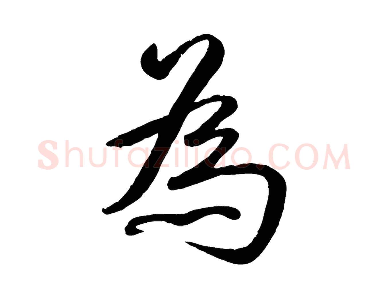 為毛笔行书写法,摘自清代高宗跋自书告身帖