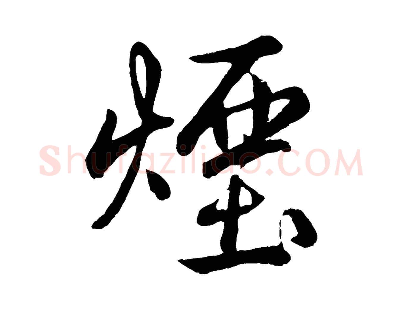 煙毛笔行书写法,摘自清代高宗跋自书告身帖
