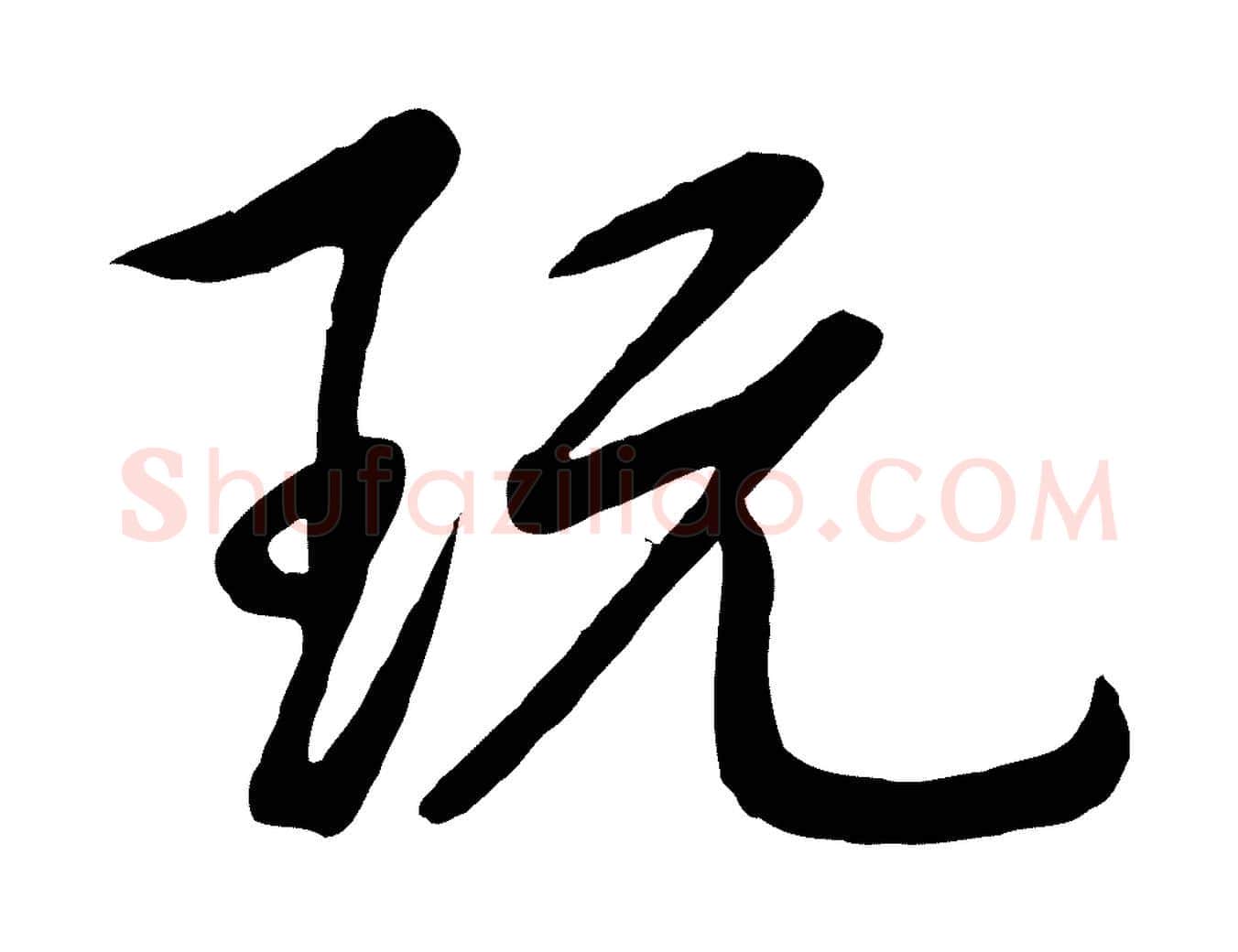 玩毛笔行书写法,摘自清代高宗跋自书告身帖