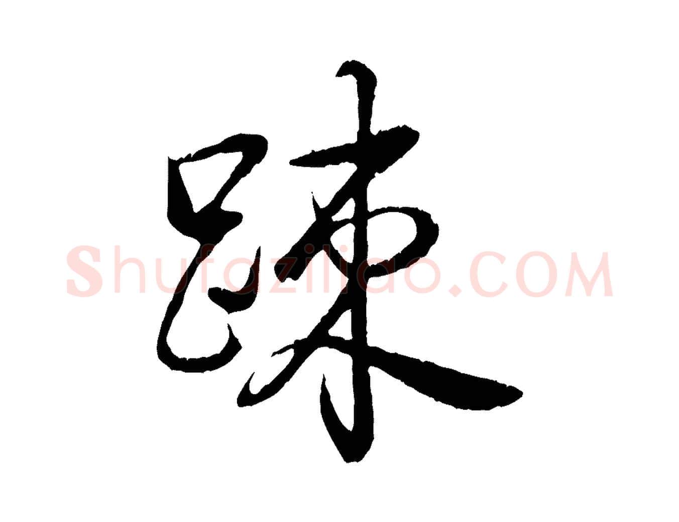 疏毛笔行书写法,摘自清代高宗跋自书告身帖