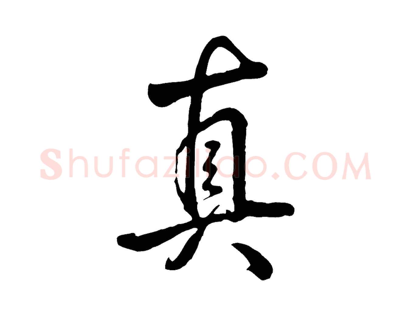 真毛笔行书写法,摘自清代高宗跋自书告身帖