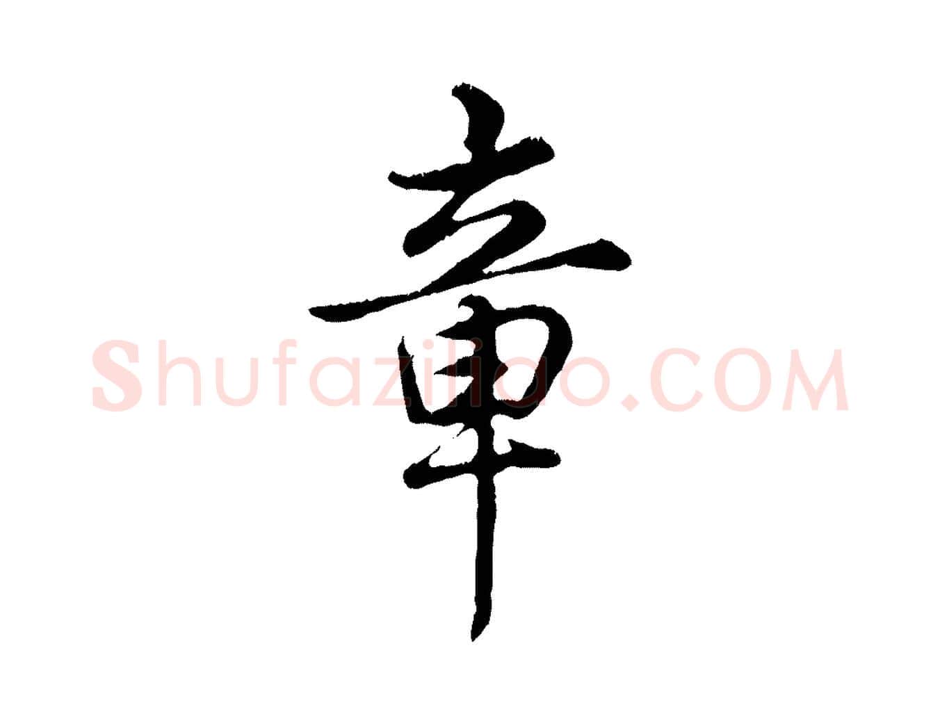 章毛笔行书写法,摘自清代高宗跋自书告身帖